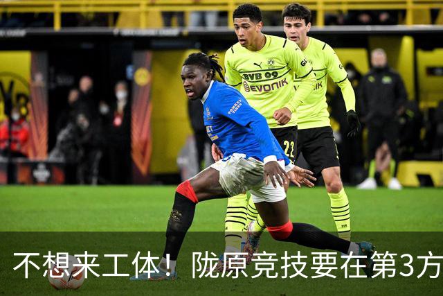 不想来工体！陇原竞技要在第3方场地踢足协杯，国安可不接受违规