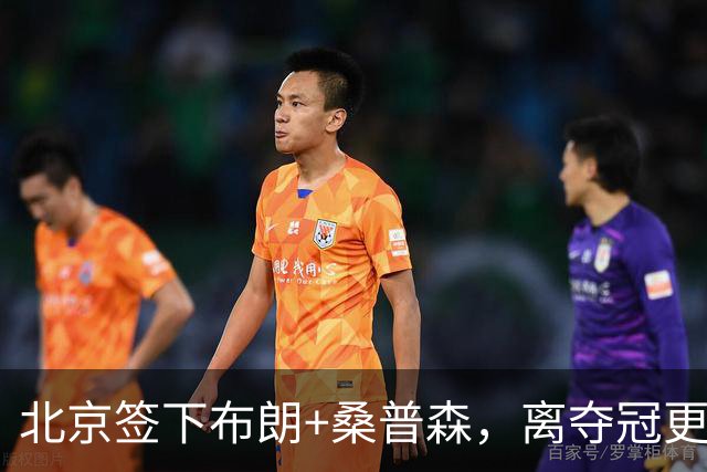 北京签下布朗+桑普森，离夺冠更近了