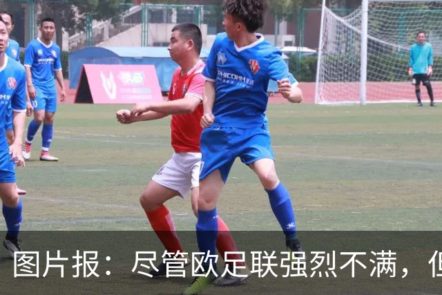 图片报：尽管欧足联强烈不满，但目前因凡蒂诺“垮台”的可能性不高