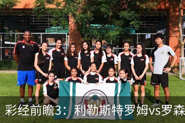 彩经前瞻3：利勒斯特罗姆vs罗森博格，落寞豪门能否重新崛起