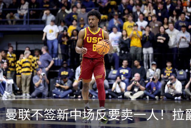 曼联不签新中场反要卖一人！拉爵一限制阻碍，签楚阿梅尼恐成空谈