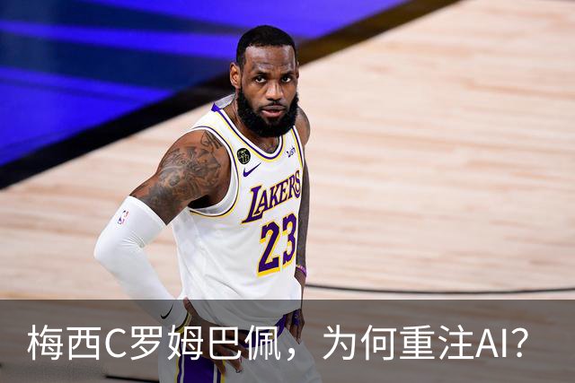 梅西C罗姆巴佩，为何重注AI？