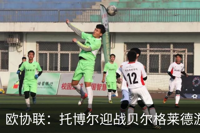 欧协联：托博尔迎战贝尔格莱德游击队，首回合三球落后