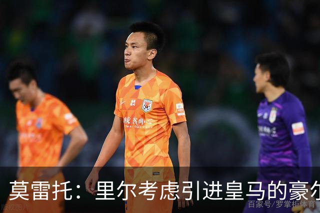 莫雷托：里尔考虑引进皇马的豪尔赫-塞斯特罗，接替布阿迪