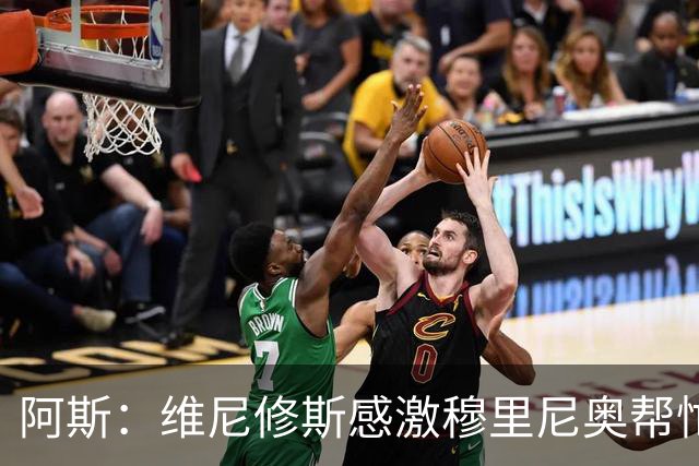 阿斯：维尼修斯感激穆里尼奥帮忙，双方共同让步促成续约