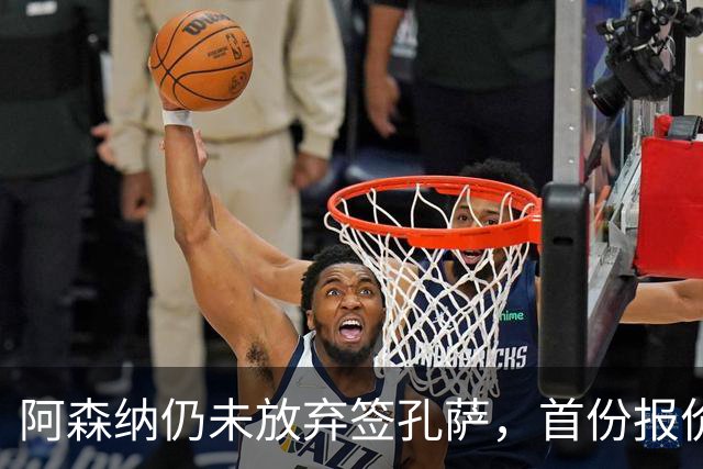 阿森纳仍未放弃签孔萨，首份报价仅超维拉6000万估值一半