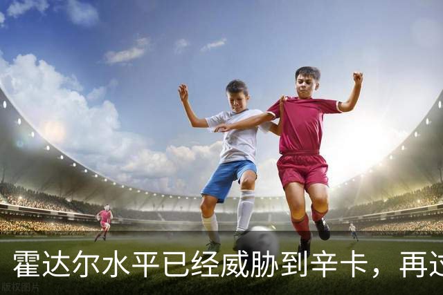 霍达尔水平已经威胁到辛卡，再过一两年就可达到他们水平