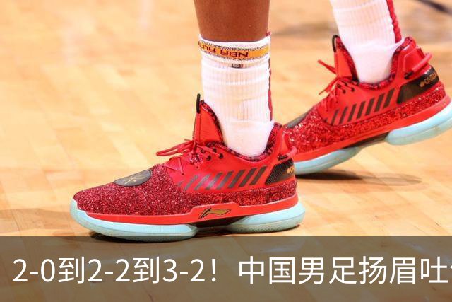 2-0到2-2到3-2！中国男足扬眉吐气！读秒绝杀英超豪门、登顶榜首