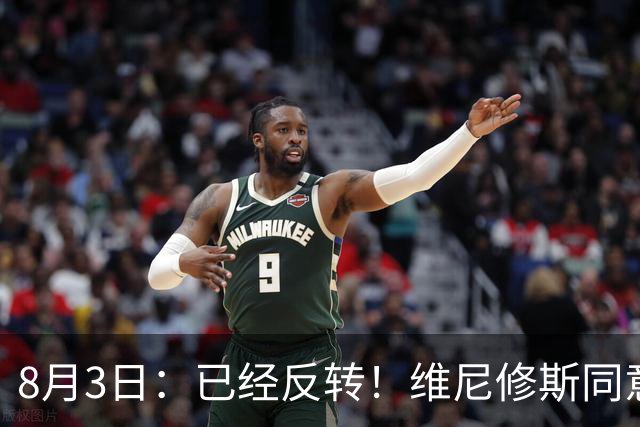 8月3日：已经反转！维尼修斯同意加盟阿森纳，皇马陷入两难，球迷吵翻了